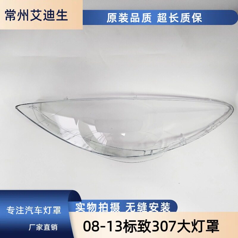 适用于标志307大灯罩 08-13新款标致307前大灯透明灯罩 灯壳 面罩
