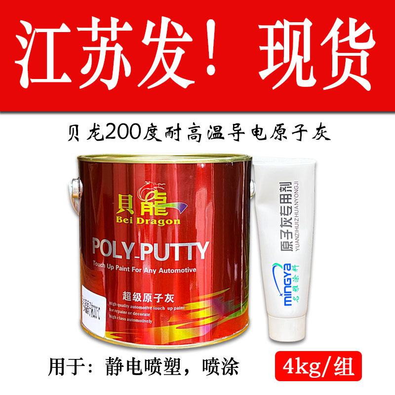 现货贝龙耐高温200度导电静电喷塑喷涂原子灰易打磨汽车修补腻子