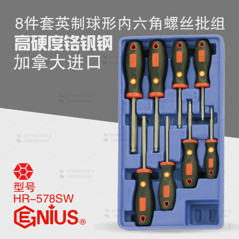 天赋GENIUS工具8件套英制球形内六角螺丝批组螺丝刀改锥HR-578SW