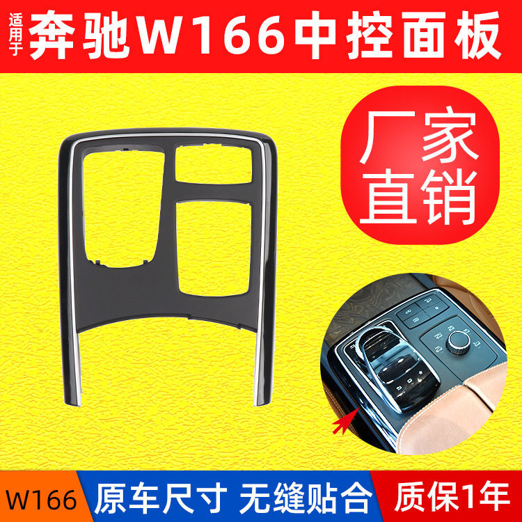 适用奔驰ML/GL/GLE/GLS中控台盖板W166扶手箱饰板面框ML300GLE450