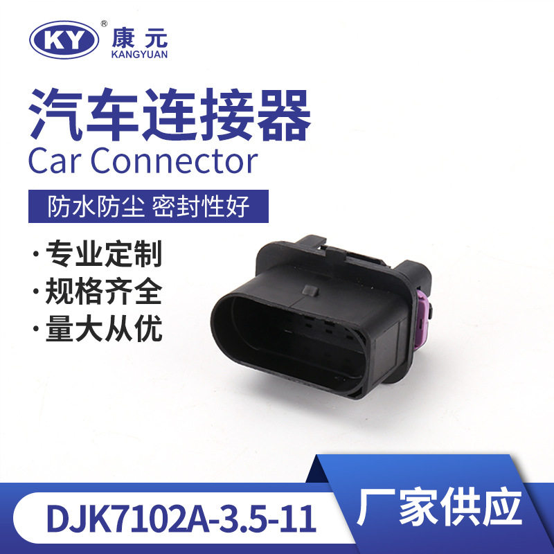 DJK7102A-3.5-11汽车防水连接器 接插件 线束接插头接插件