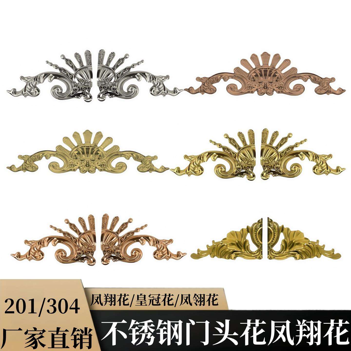 304不锈钢欧式大门花金色凤翔花门顶花不锈钢装饰配件花板玫瑰金