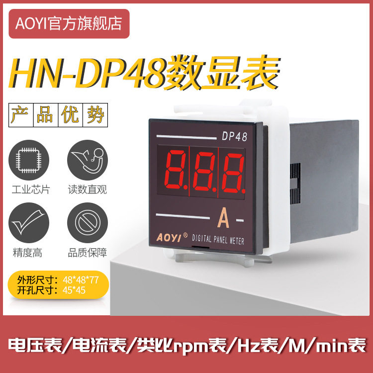 AOYI上海奥仪HN-DP48数显交流直流电压电流表HZ表转速表规格齐全