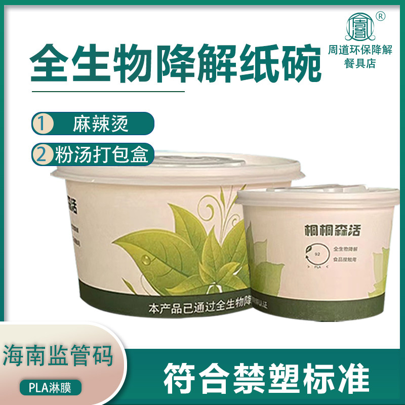 海南禁塑桐桐森活全生物降解纸碗一次性PLA打包盒海南监管码