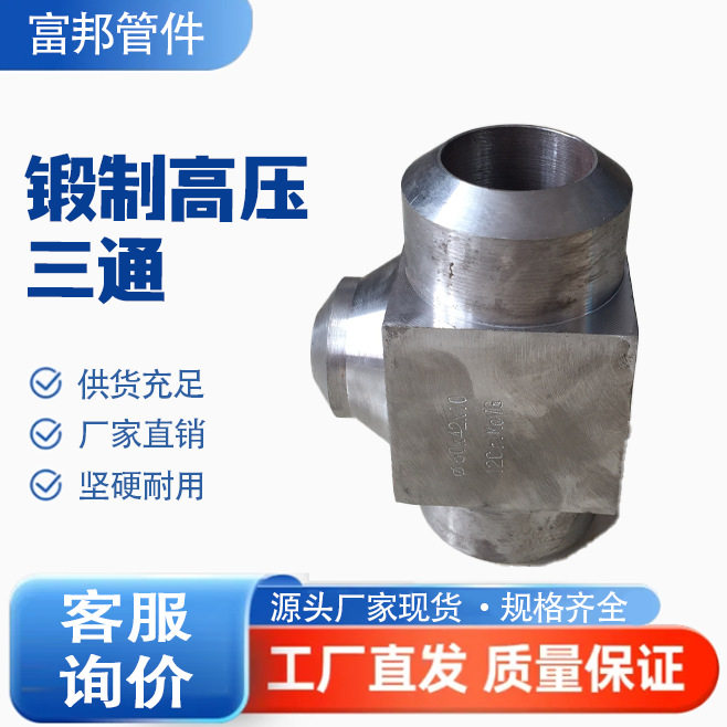 锻制三通12Cr1MOvG15CrMoG20G方形锻造高强等径异径三通