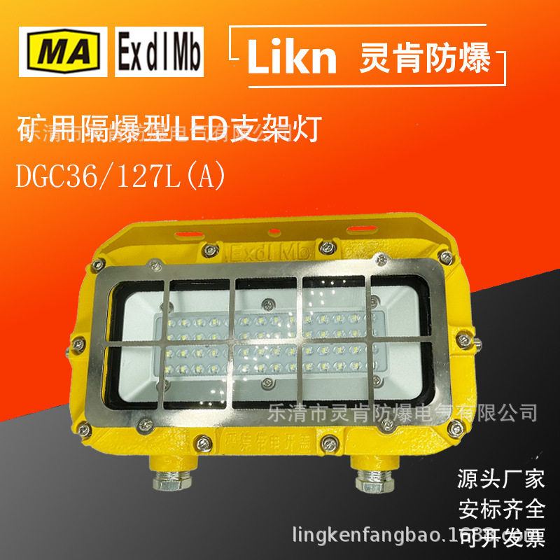 厂家零售井下隔爆LED支架灯DGC36/127L(A)煤矿用防爆型移动照明灯
