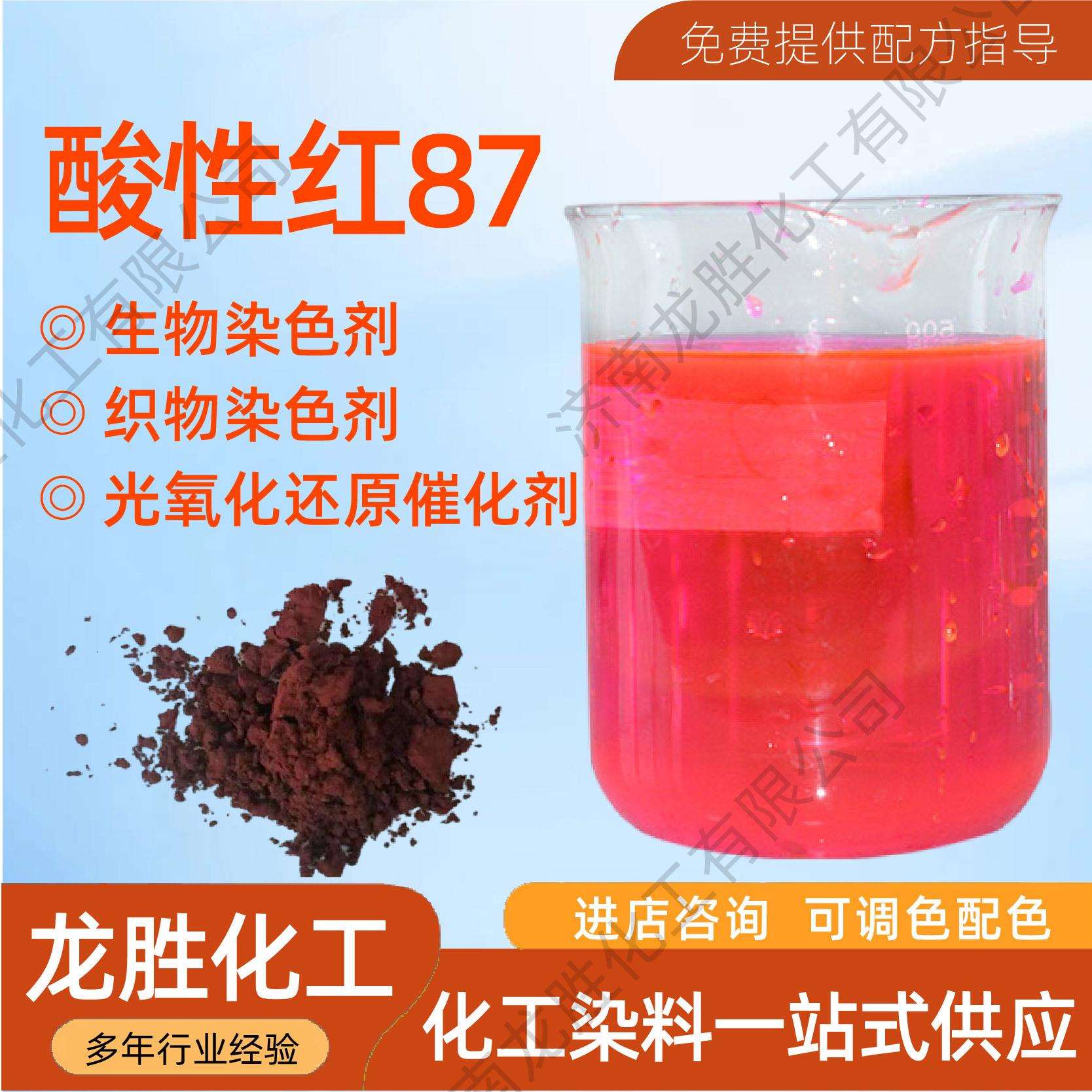酸性染料酸性墨水红弱酸性红A酸性红87墨水荧光红水溶性染料