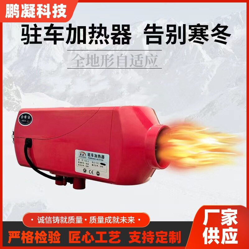 驻车加热器12v/24v车加热器5-7KW驻车加热器尊享版全地形自适应
