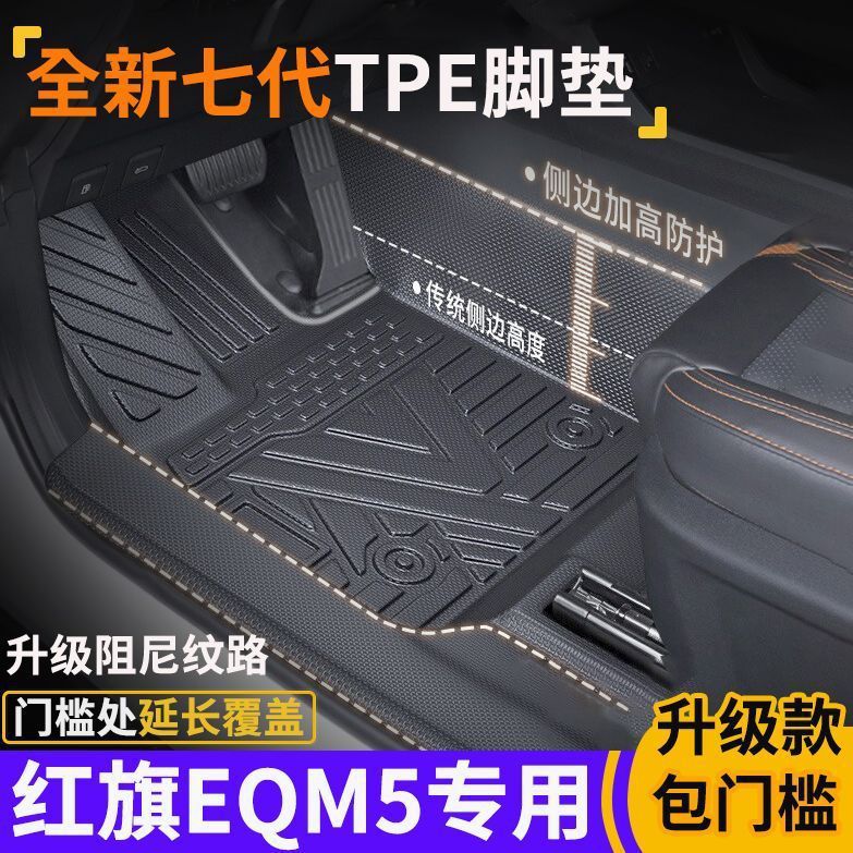 红旗E-QM5包门槛TPE脚垫防水防滑全包围式环保tpe汽车脚垫