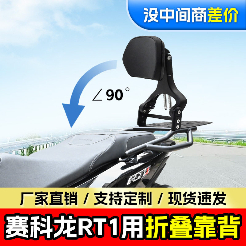 适用赛科龙RT1折叠靠背司机乘客铝合金伸缩型腰靠摩托车靠垫改装