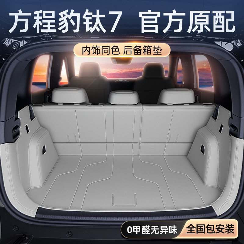 适用于方程豹钛7后备箱垫全包围2026新款汽车内饰改装配套件用品