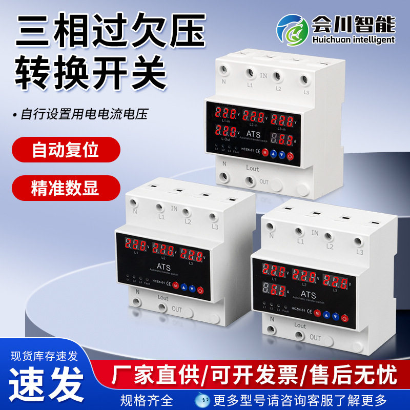 厂家供应三相四线过欠压转换开关电路安全家用220v过欠压保护器