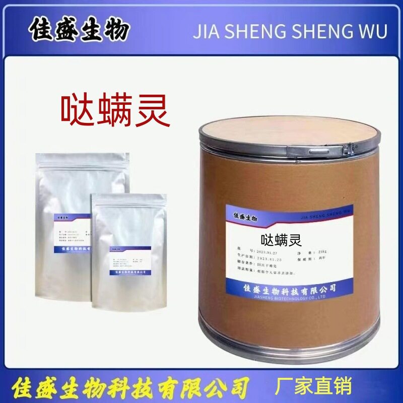 现货供应哒螨灵96489-71-3质量保障量大从优