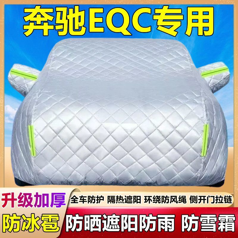 新款奔驰EQC车衣车罩防晒防雨尘隔热专用汽车套外罩厚棉被防冰雹