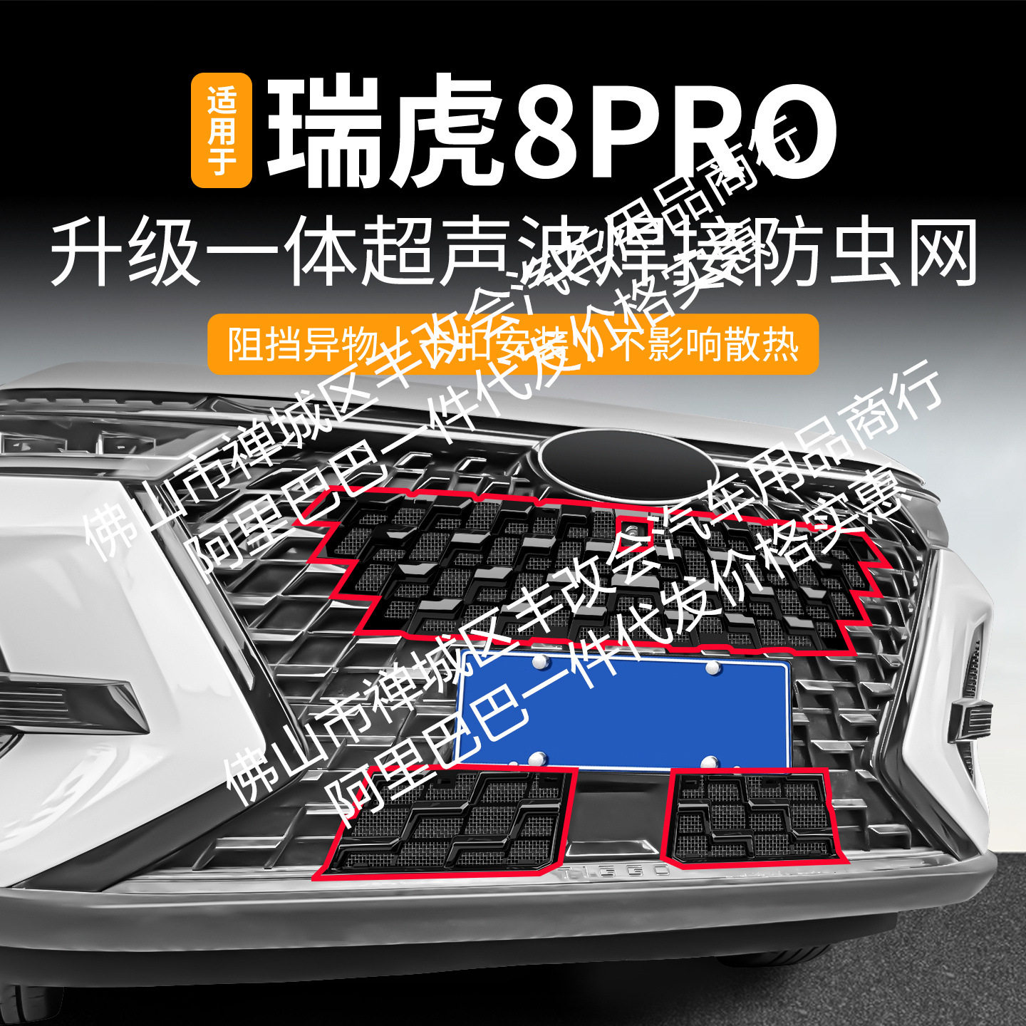 适用奇瑞瑞虎8pro一体焊接汽车防虫网前脸中网专用改装装饰条配件