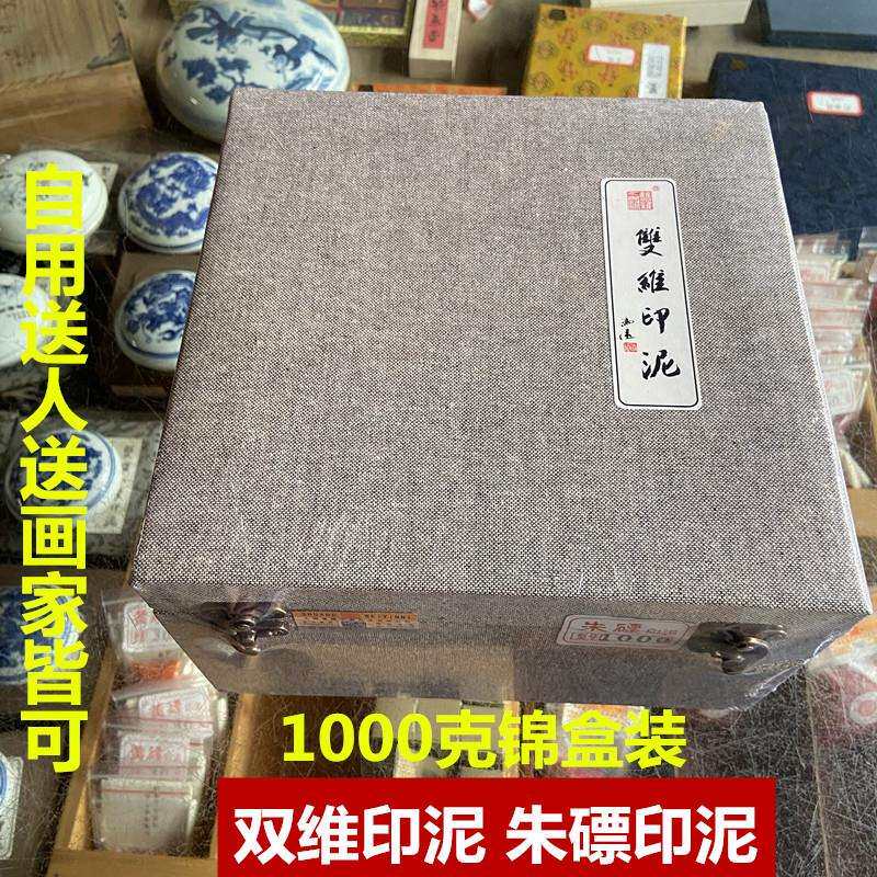 上海双维印泥朱磦系列1000克锦盒装送人送画家自用书法篆刻印泥