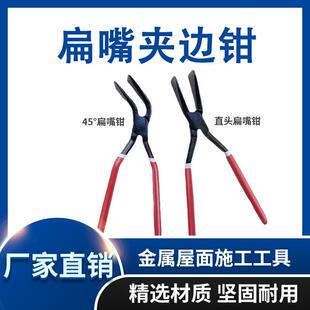 鸭嘴扁钳铝镁锰板屋面安装工具矮立边收边钳180°扁嘴钳子弯弧剪