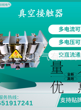 户内高压接触器JCZ5-250/7.2J交流高压真空接触器JCZ5-7.2D/250
