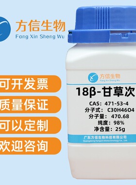 18β-甘草次酸 CAS 471-53-4   98%  25g
