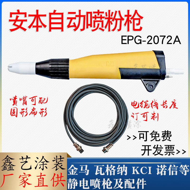 安本自动喷枪设备EPG-2072A静电喷粉枪自动喷塑设备粉体静电喷涂