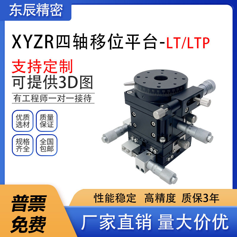 XYZR轴位移平台四轴手动升降台光学移动精密微调滑台LTP/LT60/90