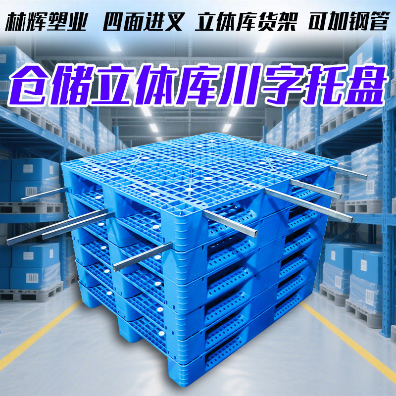 仓储立体库川字网格塑料托盘加钢管货架叉车用托盘工业塑料地台板
