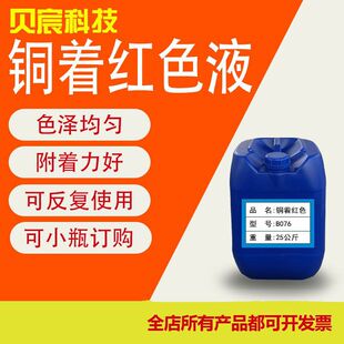 铜着红色液厂家 铜染色药水 铜着红色液 铜染炫红色剂