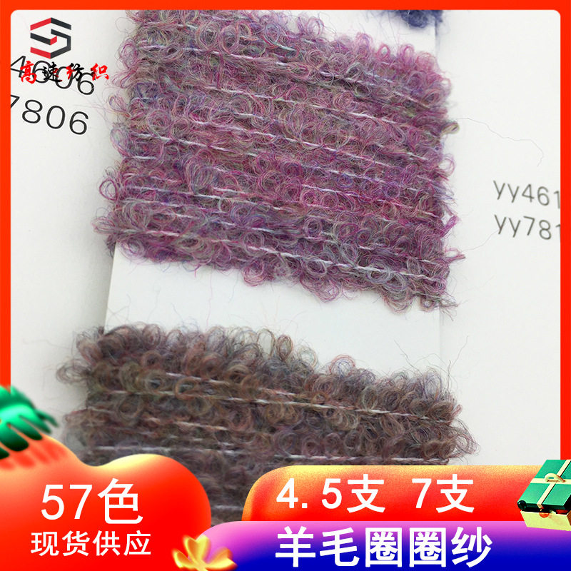 高速4.5支7支色纺羊毛圈圈纱依依圈圈线毛线花式纱线毛圈纱色纱