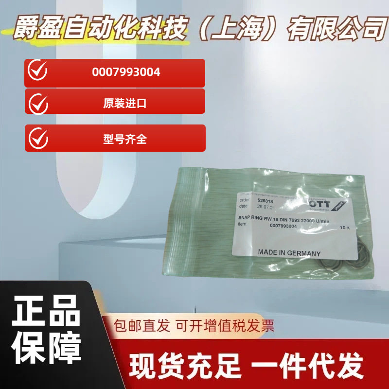 德国OTT-JAKOB卡簧0007993004全新原装正品OTT卡簧