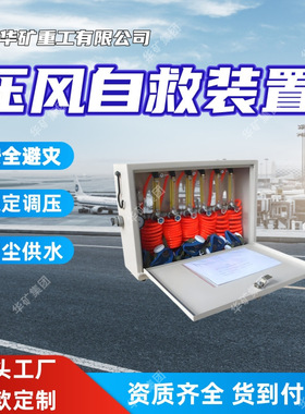 直供矿井压风自救装置 安全避灾 稳定调压 ZYJ-D矿井压风自救装置