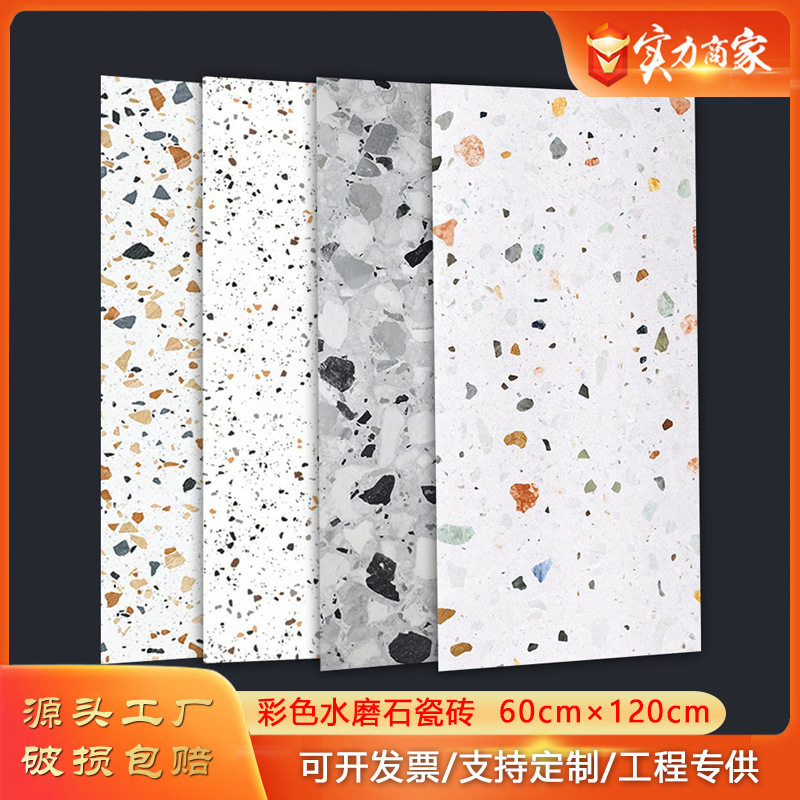 北欧彩色大颗粒水磨石地砖连锁店服装店地砖600x1200客厅防滑地砖