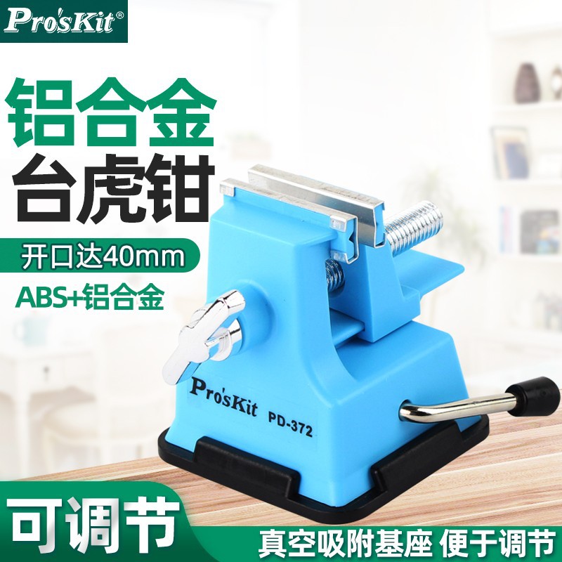 Pro`skit/宝工 PD-372 迷你工作钳台台虎钳桌虎钳