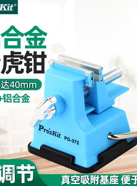 Pro`skit/宝工 PD-372 迷你工作钳台台虎钳桌虎钳