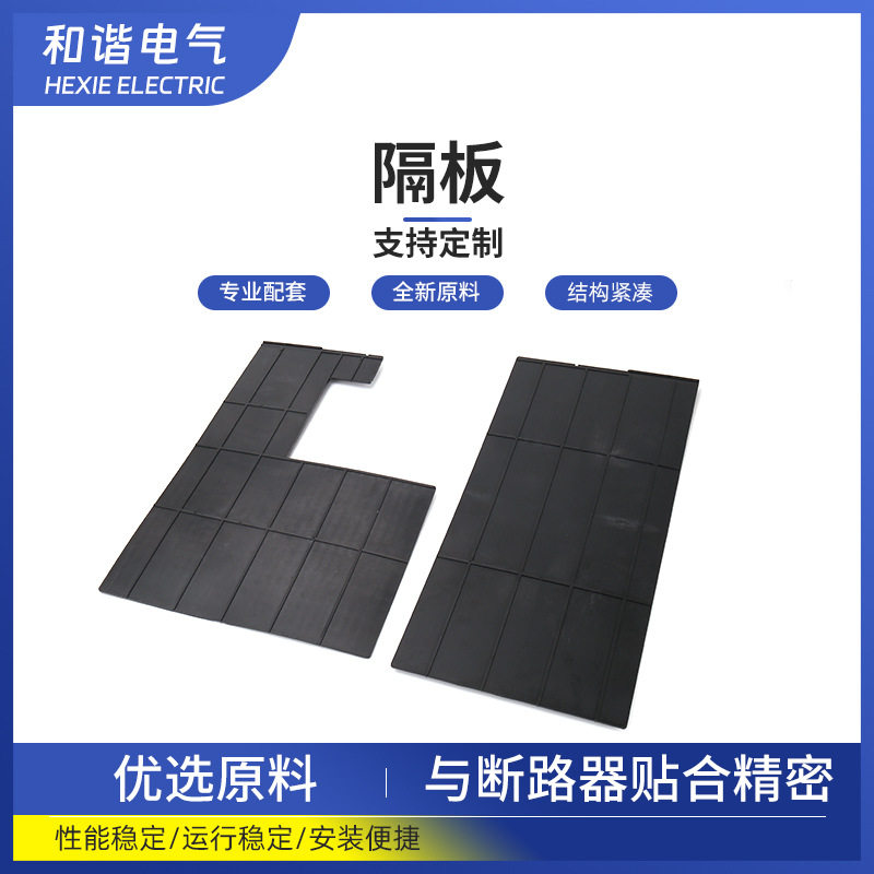 塑壳断路器CM1 NM1 CDM1 NF -1250 相间隔板 隔弧板 绝缘隔板