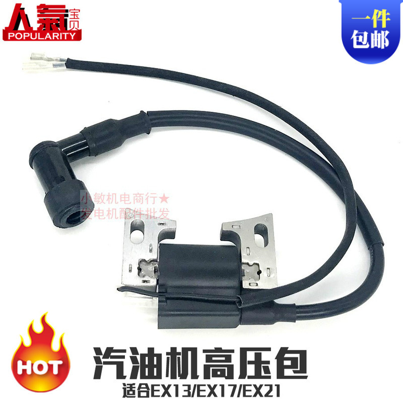 汽油发电机配件EX13 EX17 EX21动力抽水泵高压包 点火线圈