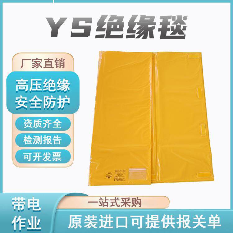 绝缘毯YS241-01-05耐高压绝缘遮盖布20KV绝缘保护毯电工绝缘垫