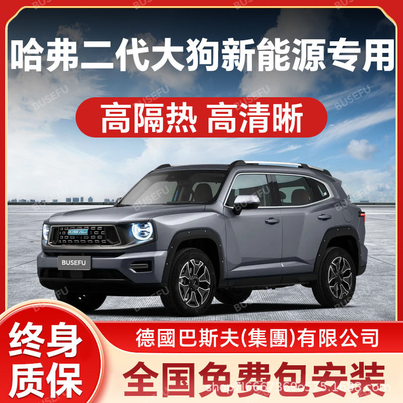 哈弗二代大狗新能源专用隔热膜前挡风车窗玻璃防晒膜隐私太阳膜