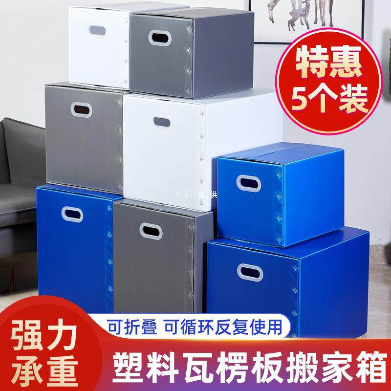 5个装塑料日式大搬家箱子可折叠收纳整理防水周转箱中空板非纸箱