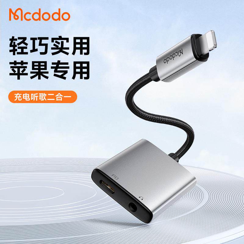 麦多多威尔斯系列二合一转接线LtoL+DC3.5mm充电听歌转接头