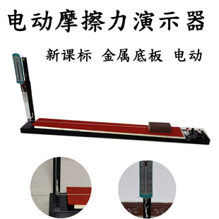 摩擦力演示器 物理新课标 电动摩擦力演示器初高中理化生普教仪器