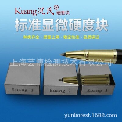 况氏牌显微硬度块HV和努氏硬度块HK 努普硬度块 硬度计校准块