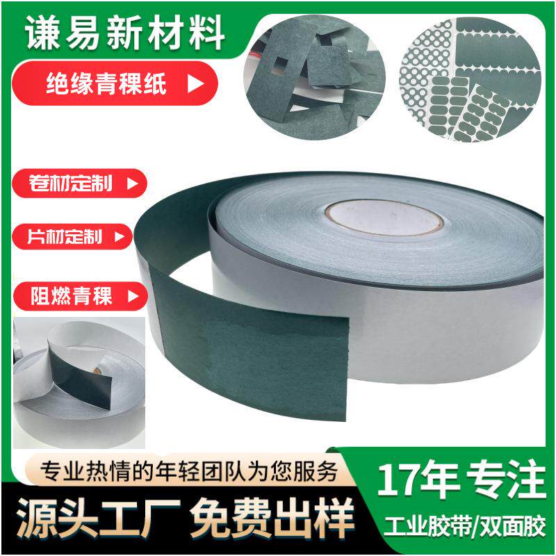 模切可定青稞纸青壳覆膜阻燃防火耐油卷材18650绝缘青稞纸垫片