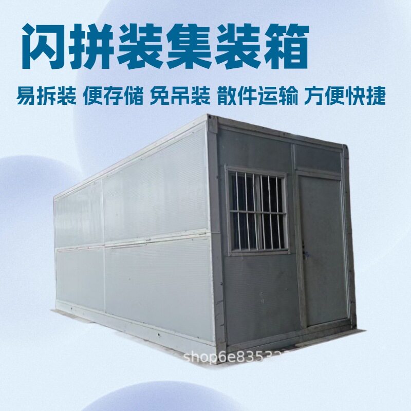 闪拼装集装箱免吊装快速拆装箱房板房可拆装便携快装可拆卸可移动