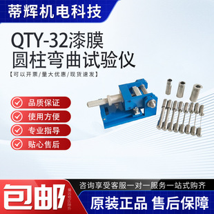 漆膜圆柱弯曲试验器漆膜柔韧性测试仪QTY-32漆膜圆柱弯曲试验仪