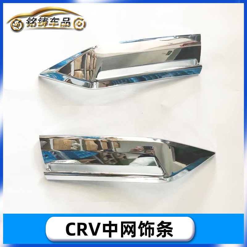 21款本田CR-V前中网亮片饰条