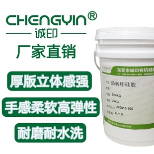 耐水洗立体厚板液体硅胶 耐磨热转印花烫画硅胶 服装丝印硅橡胶厂