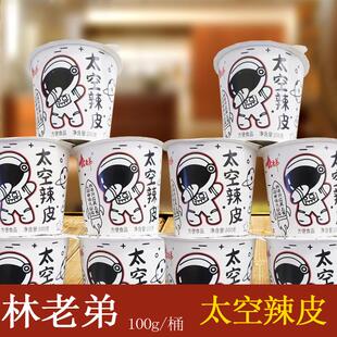 林老弟太空凉皮100g桶装免冲即食水晶香辣酥爆酸辣味办公休闲零食
