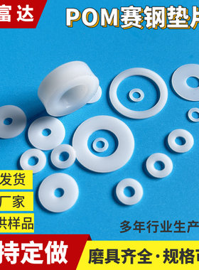 POM垫片 聚甲醛赛钢超钢平垫高强度硬塑料手机电脑支架耐磨垫圈