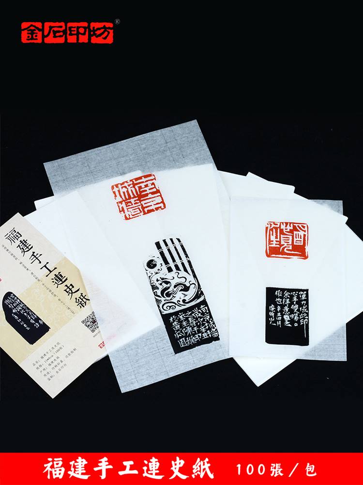 篆刻连史纸散页 蝉翼宣拓边款钤盖印花 福建手工连史纸钤印拓边款