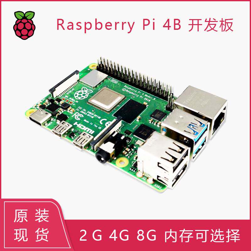 树莓派4代开发板Raspberry Pi 4B 2G 4G 8G 4核开源ARM主板小电脑
